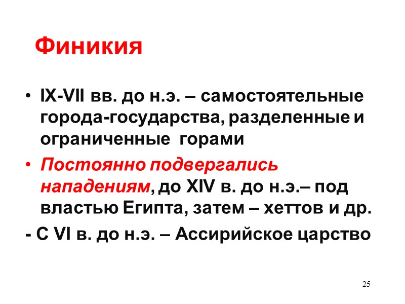 25 Финикия IX-VII вв. до н.э. – самостоятельные  города-государства, разделенные и ограниченные 
